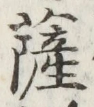 字薩