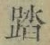 文字踏
