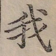 位置 確認된 我