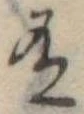 Đã định vị 有