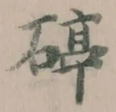 碠の位置