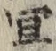 Chữ 宜