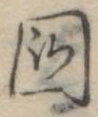 位置定マレル未定