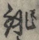 Đã định vị 誂