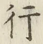 글자 行