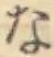 글자 な
