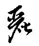 Đã định vị 麗