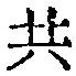 글자 共