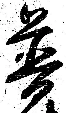 Đã định vị 普