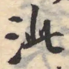 泚の位置