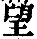 文字望