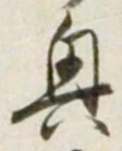글자 興