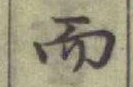 글자 而