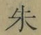 Character 朱