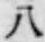 글자 八