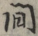 間，已得其位