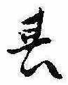 位置定マレル其