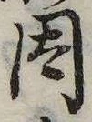 位置 確認된 因