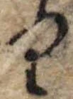 位置 確認된 𛃶