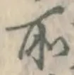 글자 所