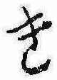 位置 確認된 き
