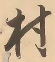 글자 村