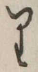 𛃶 위치 확인됨