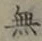 글자 無