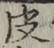 글자 皮