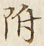 글자 附