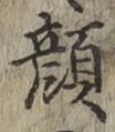 文字顔