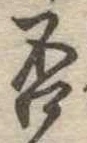 否の位置