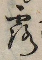 露の位置