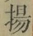 Character 揚