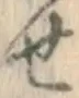 글자 せ