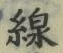 글자 線
