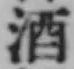 글자 酒