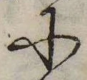 已定位𛂋