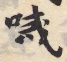 Đã định vị 㖑
