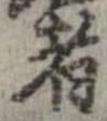 已定位者