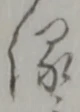 縁 위치 확인됨