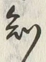 글자 知