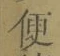 글자 便