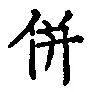 Character 併