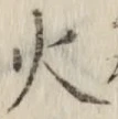 글자 火