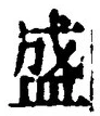 字盛