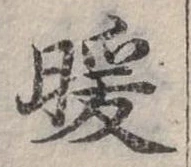 㐌定位暖