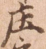 已定位庄