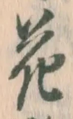 글자 花