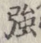 強 위치 확인됨